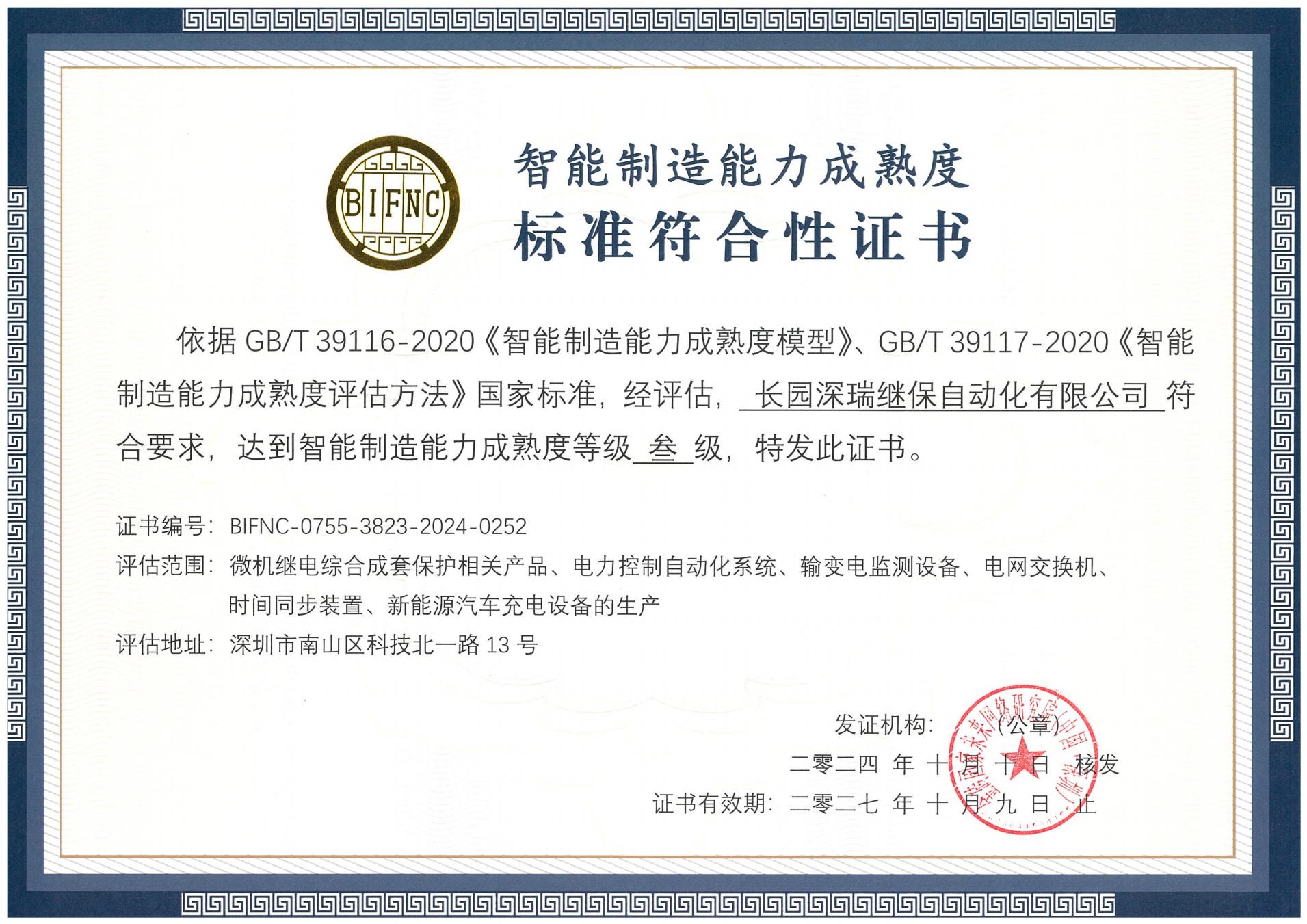 ballbet贝博·(中国)深瑞智能制造能力成熟度三级标准符合性证书241010-271009_00.jpg